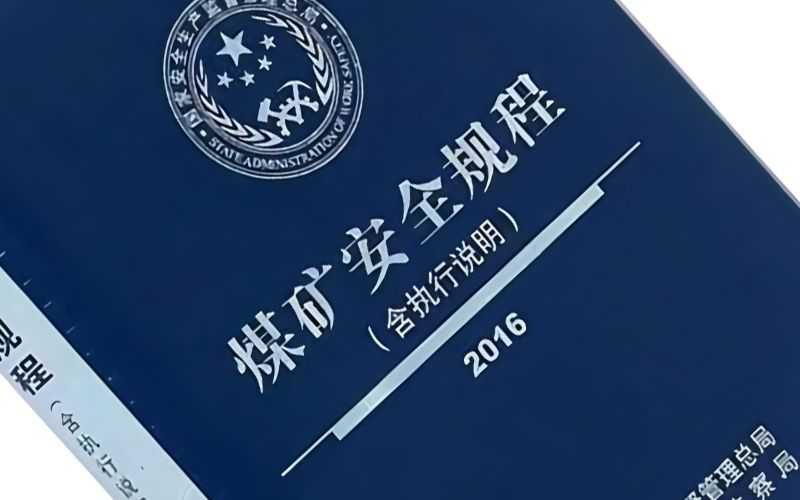 灌漿防滅火的政策規(guī)程